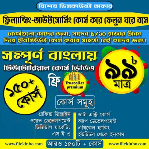 🔥অফার দাম ৯৯ টাকায় ১৫০+ কোর্স 🔥