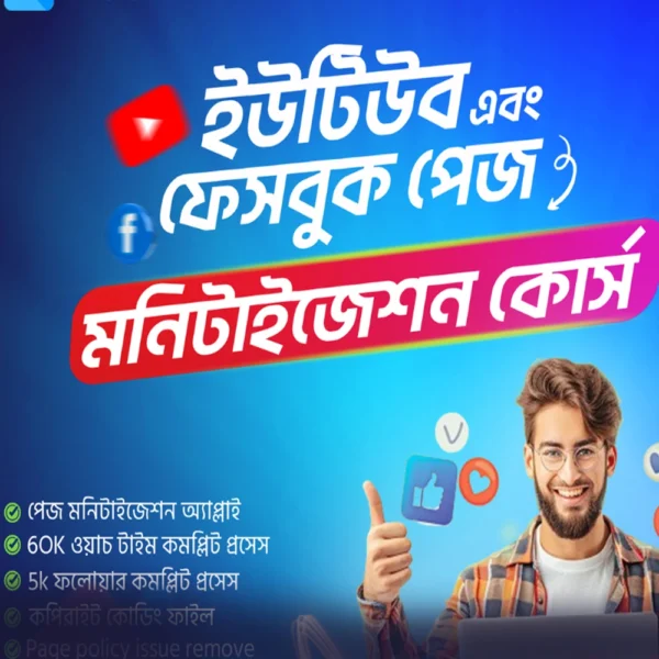 ইউটিউব ও ফেসবুক মনিটাইজেশন কোর্স!
